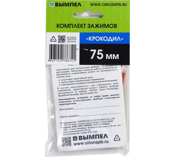 Комплект зажимов "крокодил" Вымпел 75 мм (красный + черный) 5255