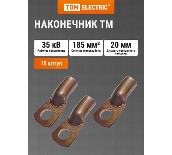 Наконечник TDM ТМ 185-20-21 SQ0532-0037