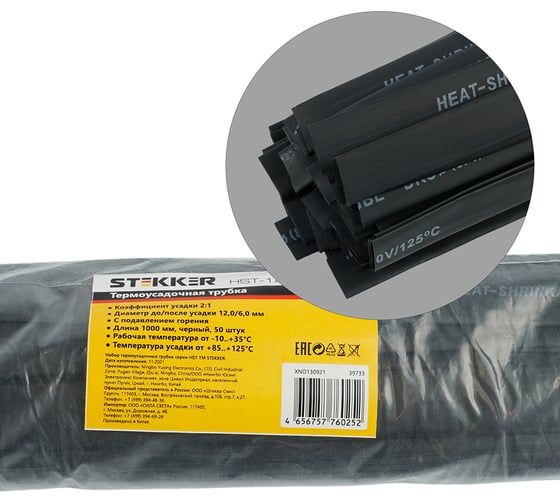 Термоусадочная трубка STEKKER 12,0/6,0 длина 100 см, усадка 2:1, черный (50шт в упаковке), 39733 1