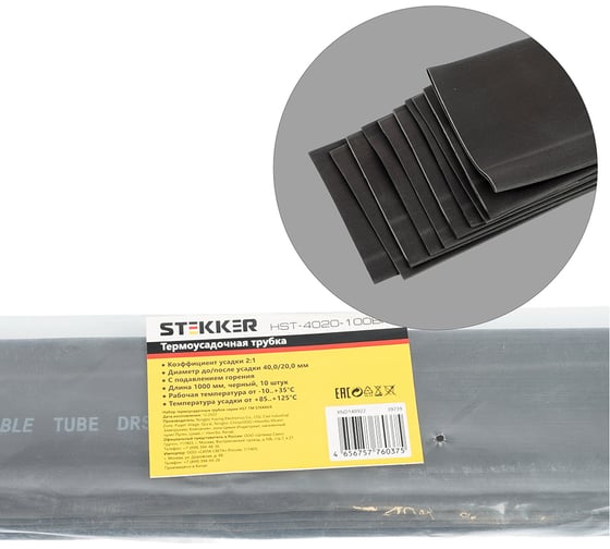 Термоусадочная трубка STEKKER 40,0/20,0 длина 100 см усадка 2:1 черный (10шт в упаковке), HST-4020-100BK 39739 1