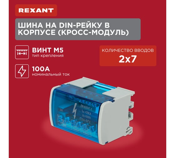 Шина на DIN-рейку в корпусе (кросс-модуль) REXANT 2x7 11-2302-7