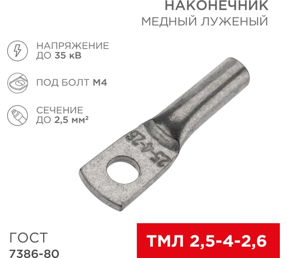Медный луженый наконечник REXANT ТМЛ 2,5–4–2,6 (2,5мм2 - d4мм) ГОСТ 7386-80, 100 шт. 07-5300 1