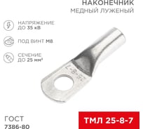 Медный луженый наконечник REXANT ТМЛ 25–8–7 (25мм2 - d8мм) ГОСТ 7386-80, 100 шт. 07-5313-5