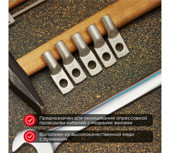 Медный луженый наконечник REXANT ТМЛ 25–8–7 (25мм2 - d8мм) ГОСТ 7386-80, 100 шт. 07-5313-5
