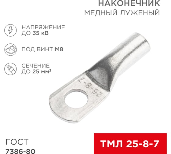 Медный луженый наконечник REXANT ТМЛ 25–8–7 (25мм2 - d8мм) ГОСТ 7386-80, 10 шт. 07-5313-3