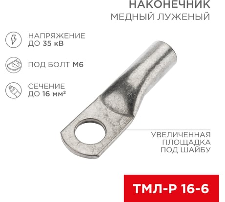 Медный луженый наконечник REXANT ТМЛ-Р 16–6 (16мм2 - d6мм), 5 шт. 07-5310-3