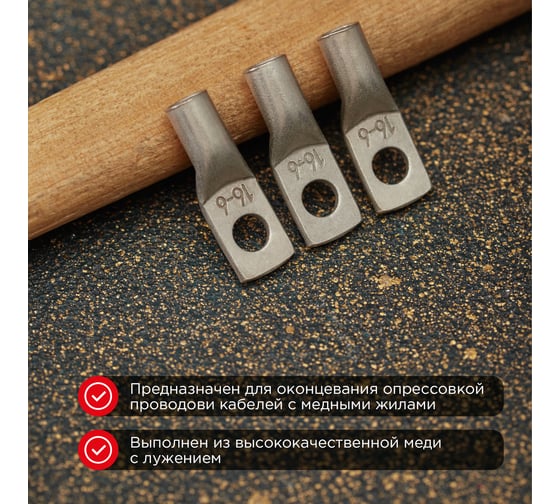 Медный луженый наконечник REXANT ТМЛ-Р 16–6 (16мм2 - d6мм), 5 шт. 07-5310-3