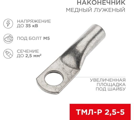 Медный луженый наконечник REXANT ТМЛ-Р 2,5–5 (2,5мм2 - d5мм) ГОСТ 7386-80, 100 шт. 07-5301-6