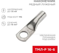 Медный луженый наконечник REXANT ТМЛ-Р 16–6 (16мм2 - d6мм), 100 шт. 07-5310-6