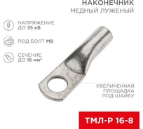 Медный луженый наконечник REXANT ТМЛ-Р 16–8 (16мм2 - D8мм), 5 шт. 07-5311-2