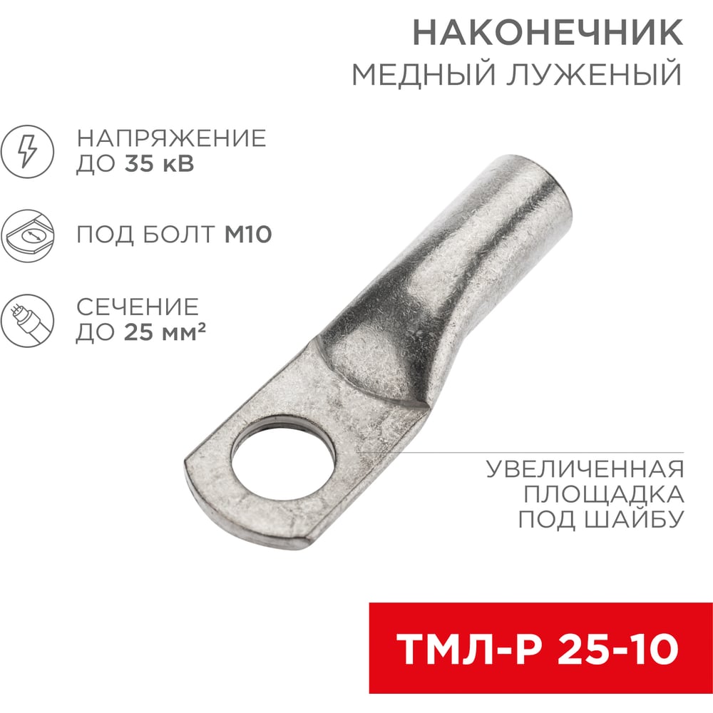 Медный луженый наконечник REXANT ТМЛ-Р 25–10 (25мм2 - d10мм), 5 шт. 07 ...