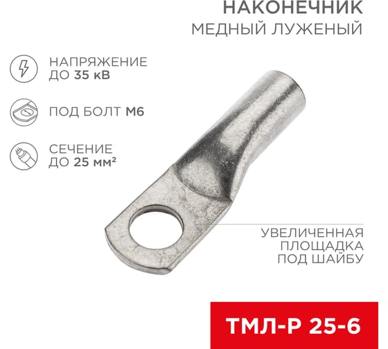 Медный луженый наконечник REXANT ТМЛ-Р 25–6 (25мм2 - d6мм), 5 шт. 07-5312-2