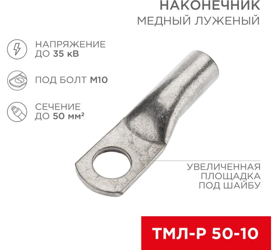 Медный луженый наконечник REXANT ТМЛ-Р 50–10 (50мм2 - d10мм), 50 шт. 07-5323-6 1