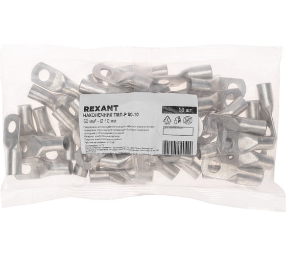 Медный луженый наконечник REXANT ТМЛ-Р 50–10 (50мм2 - d10мм), 50 шт. 07-5323-6