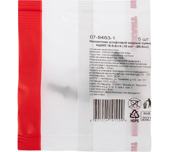 Штифтовой медный луженый наконечник REXANT НШМЛ 16-5,5x14 (16 мм2 - d 5,5мм) уп.5 шт 07-8463-1