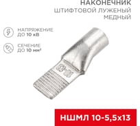 Штифтовой медный луженый наконечник REXANT НШМЛ 10-5,5x13 (10 мм2 - d5,5мм), 50 шт. 07-8461