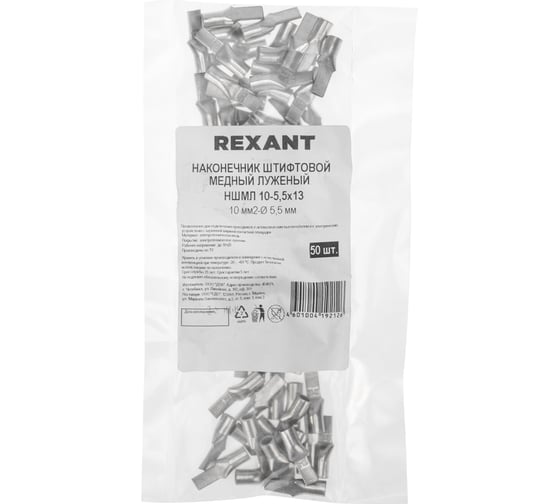 Штифтовой медный луженый наконечник REXANT НШМЛ 10-5,5x13 (10 мм2 - d5,5мм), 50 шт. 07-8461