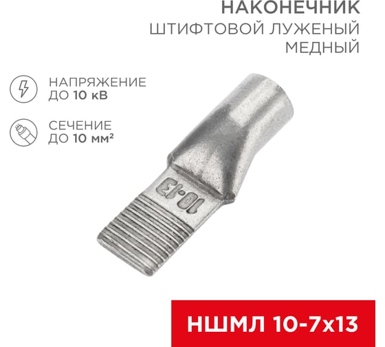 Штифтовой медный луженый наконечник REXANT НШМЛ, 10-7x13 (10мм2 - d7мм), 50 шт. 07-8462