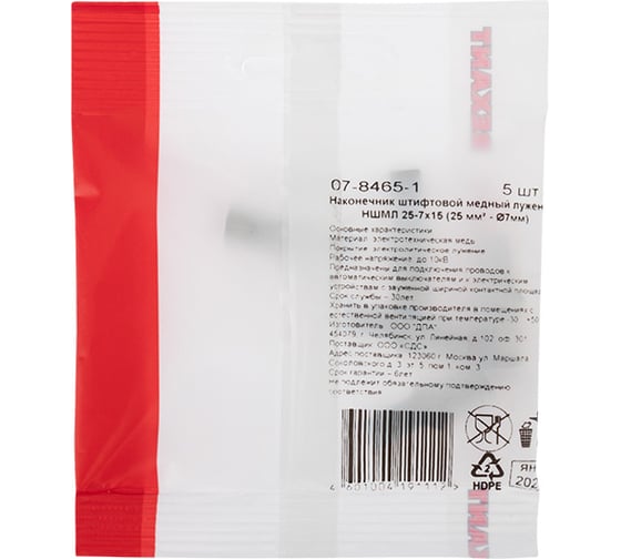 Штифтовой медный луженый наконечник REXANT НШМЛ 25-7x15 (25 мм2 - d 7мм) уп.5 шт 07-8465-1