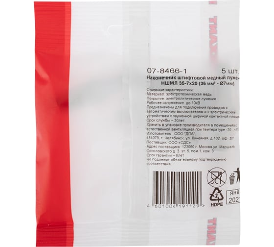 Штифтовой медный луженый наконечник REXANT НШМЛ 35-7x20 (35 мм2 - d 7мм) уп.5 шт 07-8466-1