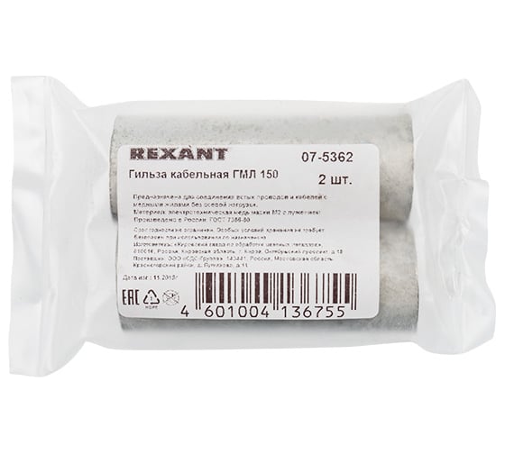 Гильза REXANT ГМЛ 150-19 (150 мм2 - d 19 мм) ГОСТ 23469.3-79 уп.2 шт 07-5362