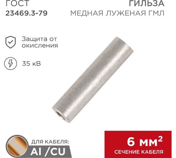 Кабельная гильза REXANT ГМЛ 6-4 (6мм2 - d 4мм) ГОСТ 23469.3-79 уп.100 шт 07-5353-2