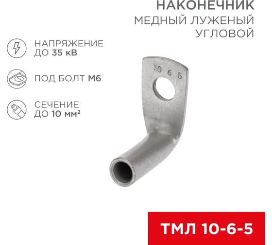 Медный луженый наконечник REXANT ТМЛ, угловой (90 градусов), 10-6-5, 100 шт. 07-4130