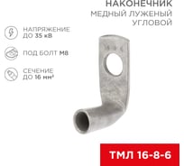 Медный луженый наконечник REXANT ТМЛ, угловой (90 градусов), 16-8-6, 100 шт. 07-4131