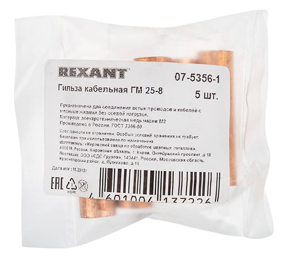 Гильза REXANT ГМ 25-8 (25 мм2 - d 8 мм) уп.5 шт 07-5356-1