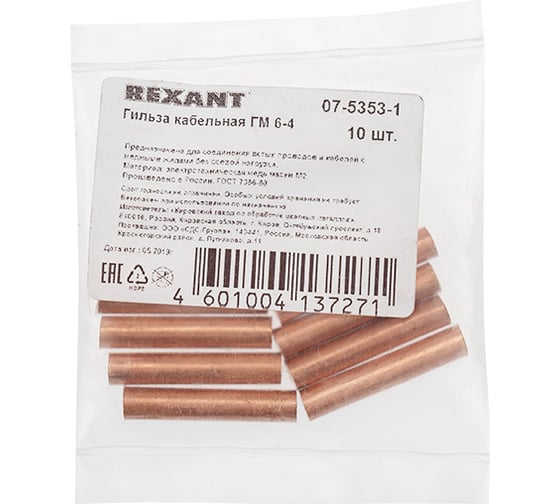 Гильза REXANT ГМ 6-4 (6 мм2 - d 4 мм) уп.10 шт 07-5353-1