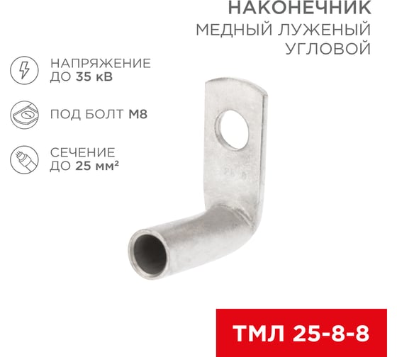 Медный луженый наконечник REXANT ТМЛ, угловой (90 градусов), 25-8-8, 100 шт. 07-4132 1
