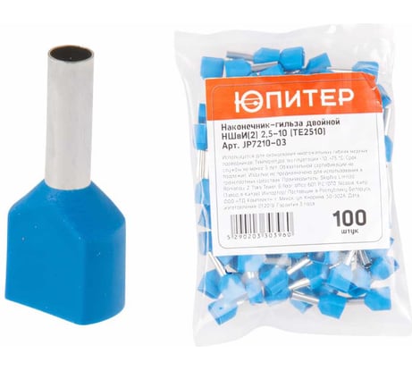 Кабельный наконечник ЮПИТЕР двойной НШвИ2 2,5-10 TE2510 100 штук JP7210-03