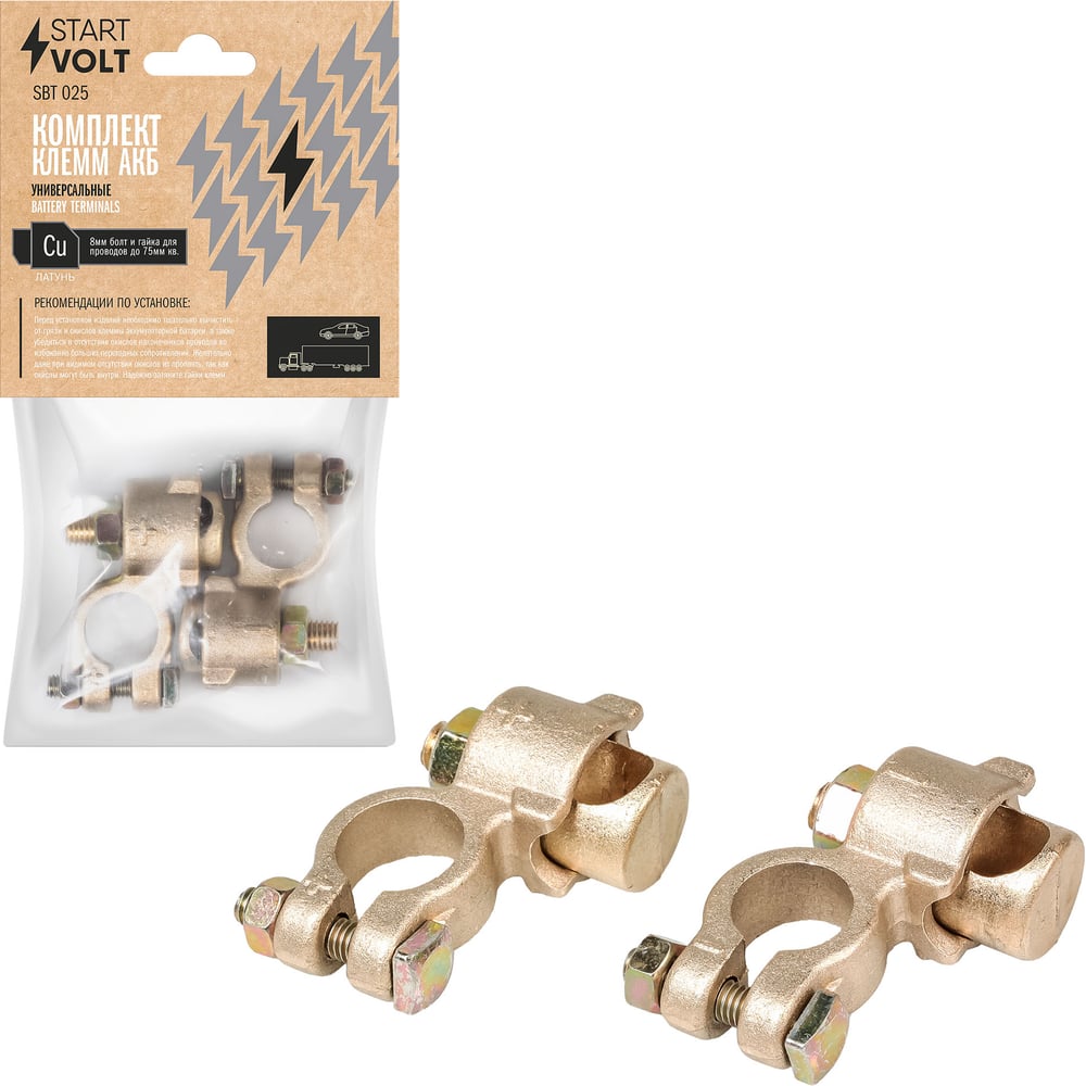 Клеммы АКБ StartVOLT в комплекте латунь, 8мм болт и гайка для проводов ...