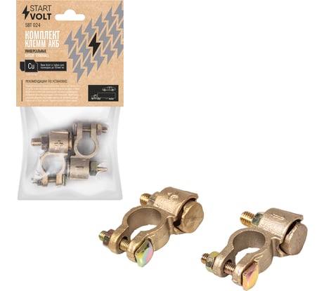 Клеммы АКБ StartVOLT в комплекте латунь, 8мм болт и гайка для проводов до 50 мм. кв. SBT 024