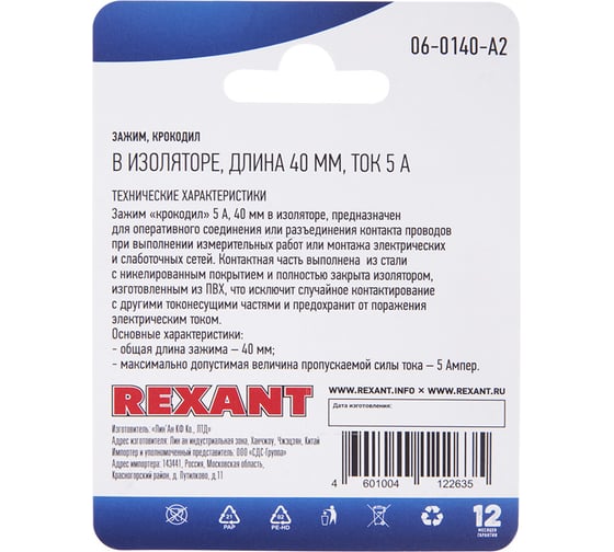 Зажим крокодил в изоляторе REXANT длина 40 мм, ток 5A, 2 шт. 06-0140-A2