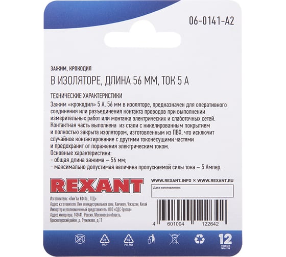Зажим крокодил в изоляторе REXANT длина 56 мм, ток 5A, 2 шт. 06-0141-A2