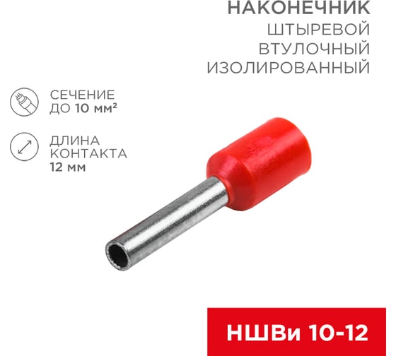 Штыревой втулочный изолированный наконечник REXANT F-12 мм 10 мм2, НШВи 10-12 красный 10 шт 06-0410-A