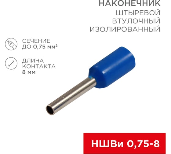 Штыревой втулочный изолированный наконечник REXANT F-8 мм 0.75 кв. мм, НШВи 0.75-8 синий 10 шт 06-0404-A