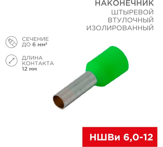 Штыревой втулочный изолированный наконечник REXANT F-12 мм 6 мм2, НШВи 6.0-12 зеленый 10 шт 06-0409-A