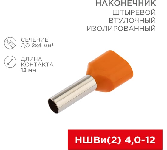 Штыревой втулочный изолированный наконечник REXANT F-12 мм 2x4 мм2 НШВи2 4.0-12 оранжевый 10 шт 06-0411-A