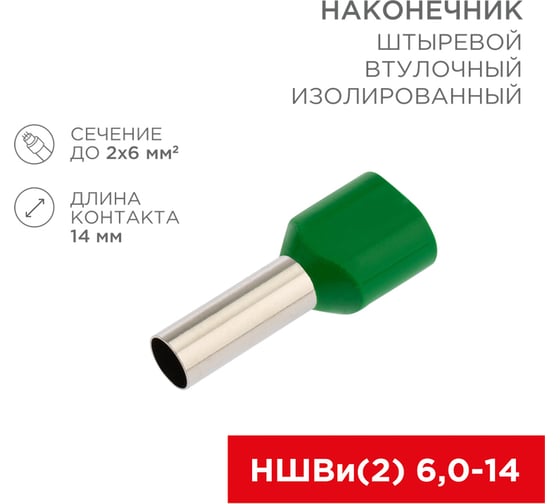 Штыревой втулочный изолированный наконечник REXANT F-14 мм 2x6 мм2 НШВи2 6.0-14 зеленый 10 шт 06-0412-A