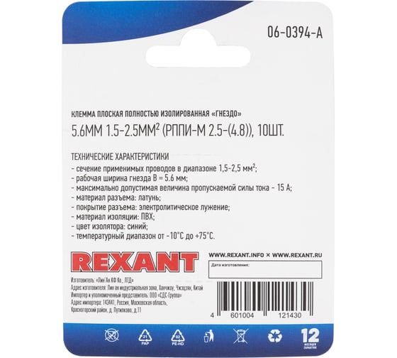 Плоская полностью изолированная клемма REXANT РППи-м 2,5-(4,8) гнездо 5,6 мм 1,5-2,5 мм2 синяя 10 шт 06-0394-A