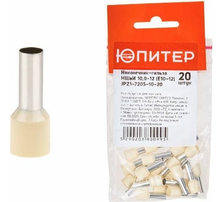 Кабельный наконечник ЮПИТЕР НШвИ 10,0-12 20 шт JPZ1-7205-10-20