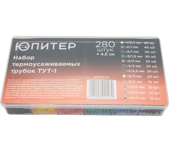 Набор термоусаживаемых трубок ЮПИТЕР ТУТ-1 BOX 280 штук JP7230-01
