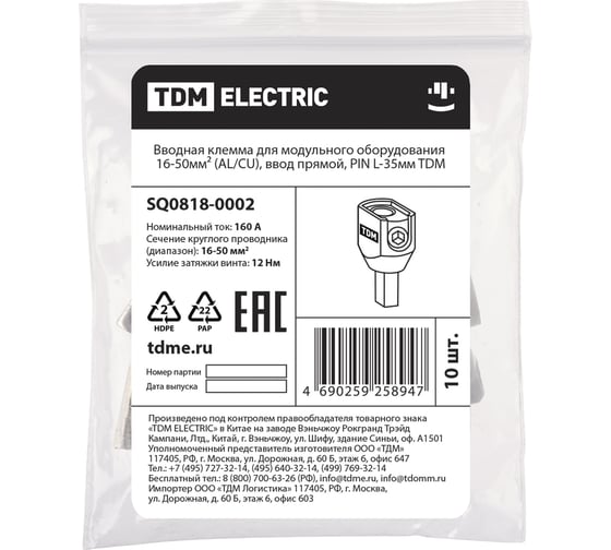 Вводная клемма TDM ELECTRIC для модульного оборудования 16-50мм² (AL/CU), ввод прямой, PIN L-35мм SQ0818-0002