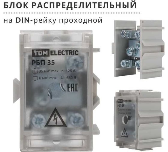 Проходной распределительный блок TDM ELECTRIC РБП 35 1x35 - 4x6 мм2 125/50 А SQ0823-0101