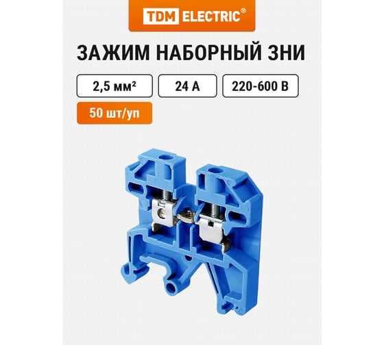 Наборный зажим TDM ELECTRIC ЗНИ-2.5 кв. мм (JXB25А), синий SQ0803-0030