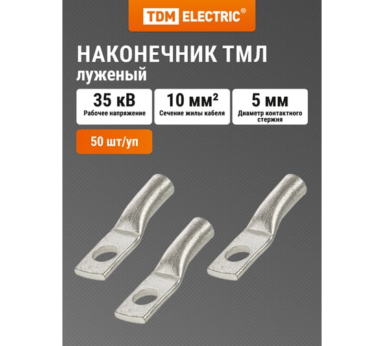 Наконечник TDM ELECTRIC ТМЛ (DIN) 10-5 SQ0577-0003