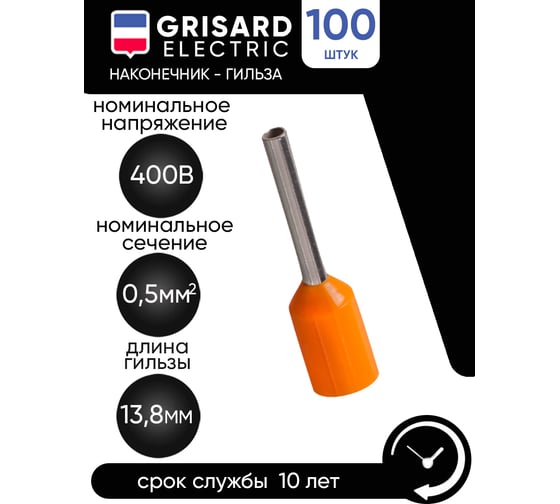 Наконечник-гильза Grisard Electric Е 0,5-08 0,5мм2 с изолированным фланцем оранжевый (100шт) GE (E0508) GRE-014-0031