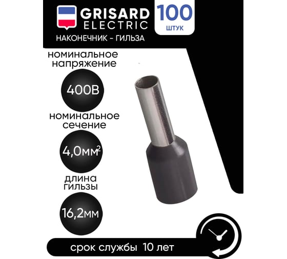 Наконечник-гильза Grisard Electric Е 4,0-09 4мм2 с изолированным фланцем серый (100шт) GE (E4009) GRE-014-0022